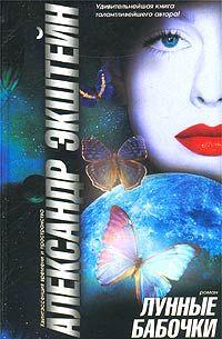 Лунные бабочки