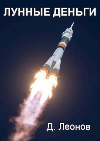 Лунные деньги