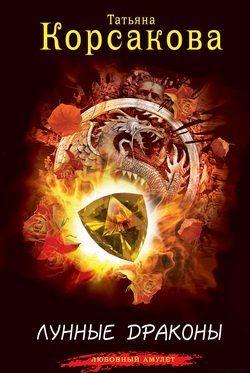 Лунные драконы