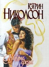 Лунные грезы