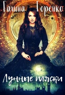 Лунные пляски