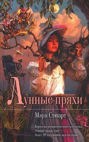 Лунные пряхи