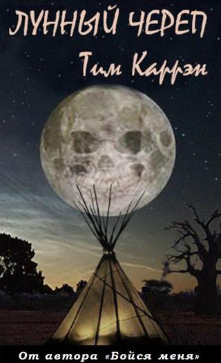 Лунный череп [ЛП]