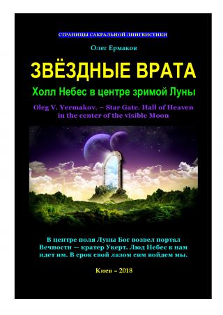Звёздные Врата. Холл Небес в центре зримой Луны