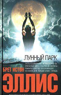 Лунный парк