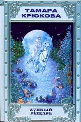 Лунный рыцарь