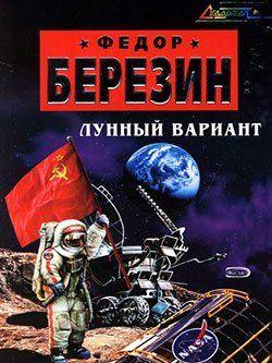Лунный вариант