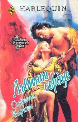 Львиное сердце