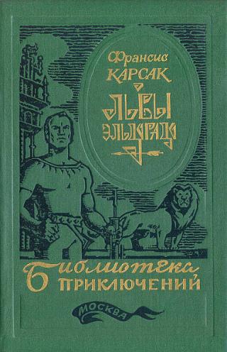 Львы Эльдорадо