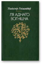 Ля аднаго вогнішча