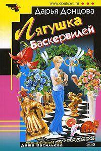 Лягушка Баскервилей