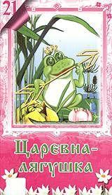 Лягушка-Царевна