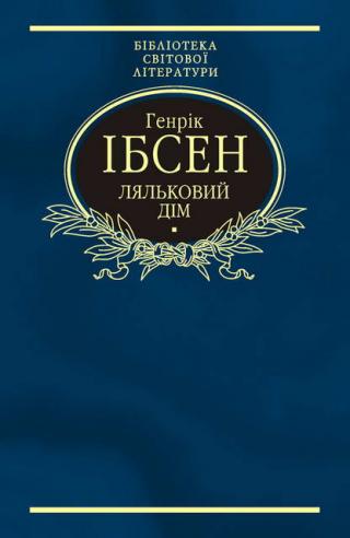 Ляльковий дім