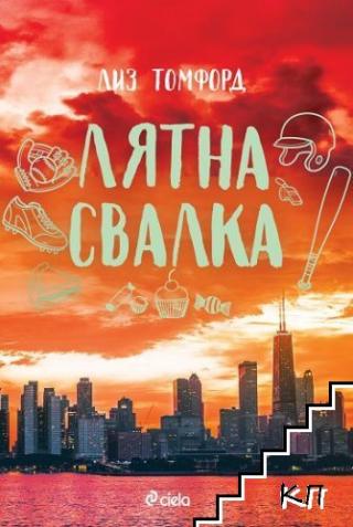 Лятна Свалка