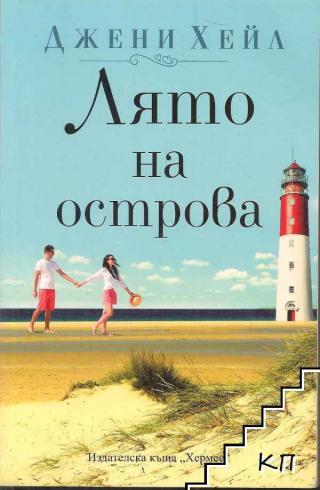 Лято на острова