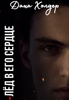 Лёд в его сердце