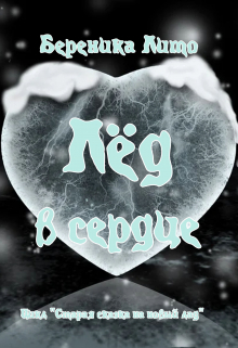 Лёд в сердце