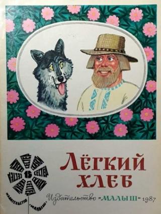 Лёгкий хлеб [Белорусские народные сказки] [худ. Л. Хайлов]