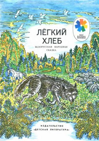 Лёгкий хлеб