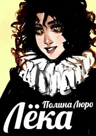 Лёка [СИ]