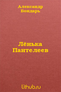 Лёнька Пантелеев