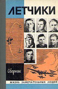 Лётчики