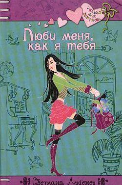 Люби меня, как я тебя