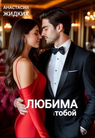 Любима тобой