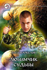 Любимчик Судьбы