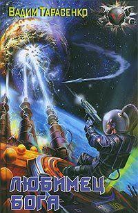 Любимец Бога