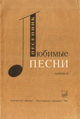 Любимые песни. Выпуск 12
