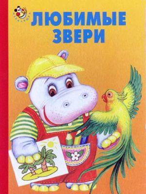 Любимые звери