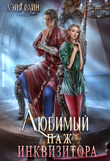 Любимый паж инквизитора