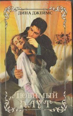 Любимый плут