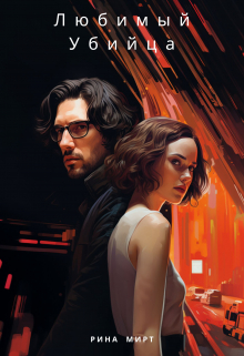 Любимый Убийца