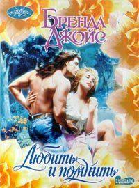 Любить и помнить