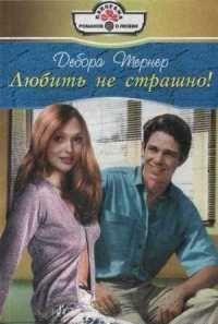 Любить не страшно!