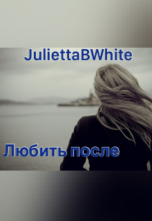 Любить после