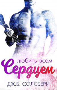 Любить всем сердцем [ЛП]