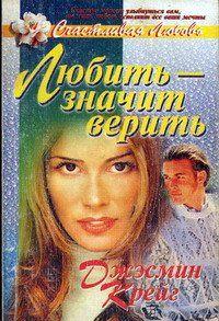 Любить – значит верить