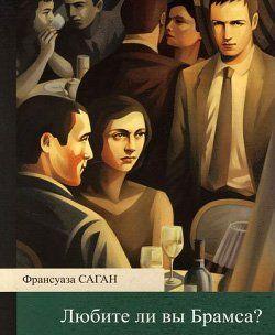 Любите ли вы Брамса?