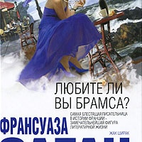 Любите ли вы Брамса