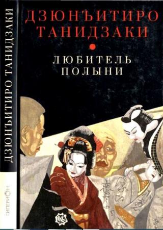 Любитель полыни