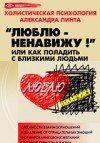 Люблю — ненавижу!, или Как поладить с близкими людьми (версия 2009)