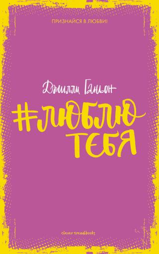 #люблютебя [litres]