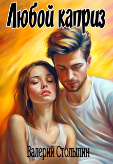 Любой каприз