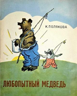 Любопытный медведь [сборник] [худ. Ю. Северин, В. Чернуха]