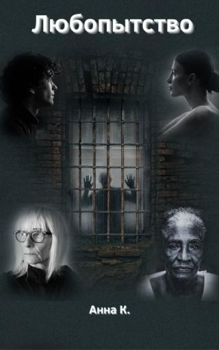 Любопытство (СИ)