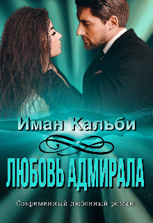 Любовь Адмирала