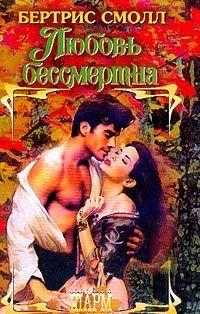 Любовь бессмертна